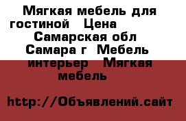 Мягкая мебель для гостиной › Цена ­ 75 000 - Самарская обл., Самара г. Мебель, интерьер » Мягкая мебель   